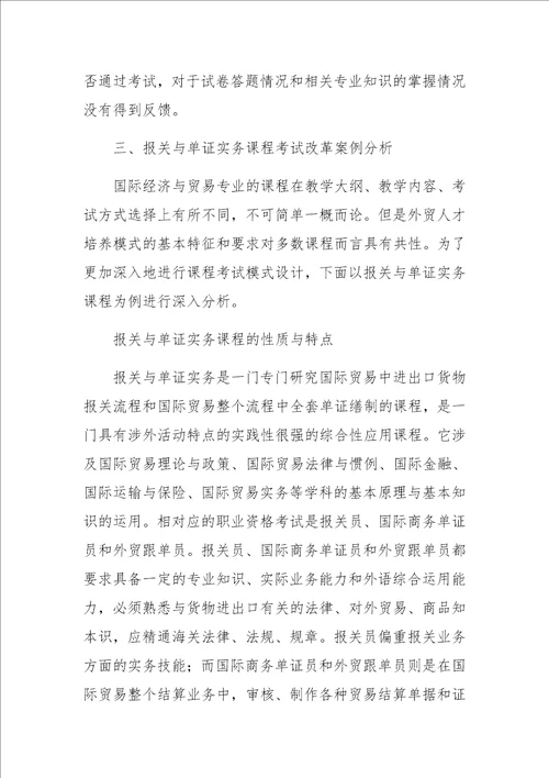 国际经济与贸易专业考试改革探索与实践