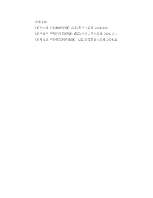【精编】《安全管理论文》之浅论环境保护与可持续发展.docx