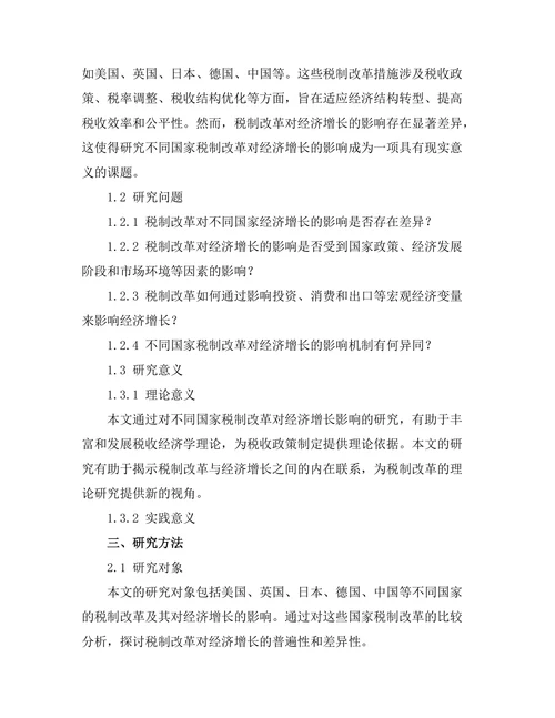 不同国家税制改革对经济增长的影响比较