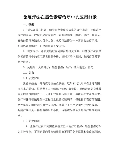 免疫疗法在黑色素瘤治疗中的应用前景