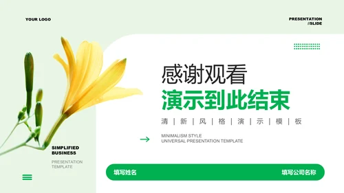 绿色清新风总结汇报通用PPT演示模板