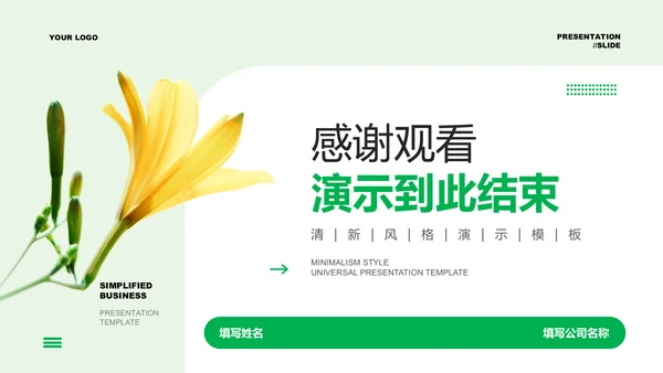 绿色清新风总结汇报通用PPT演示模板