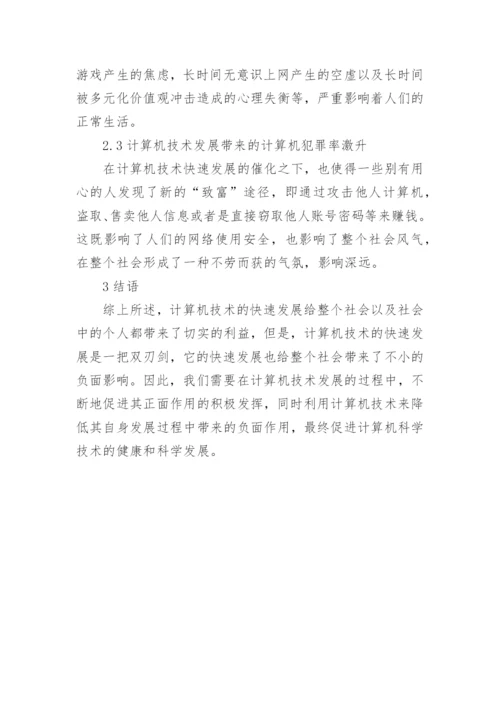 社会发展下计算机技术论文.docx