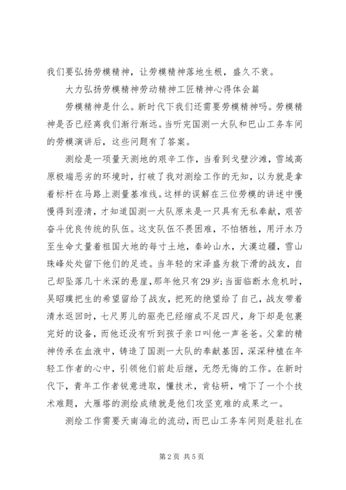 大力弘扬劳模精神工匠精神心得.docx