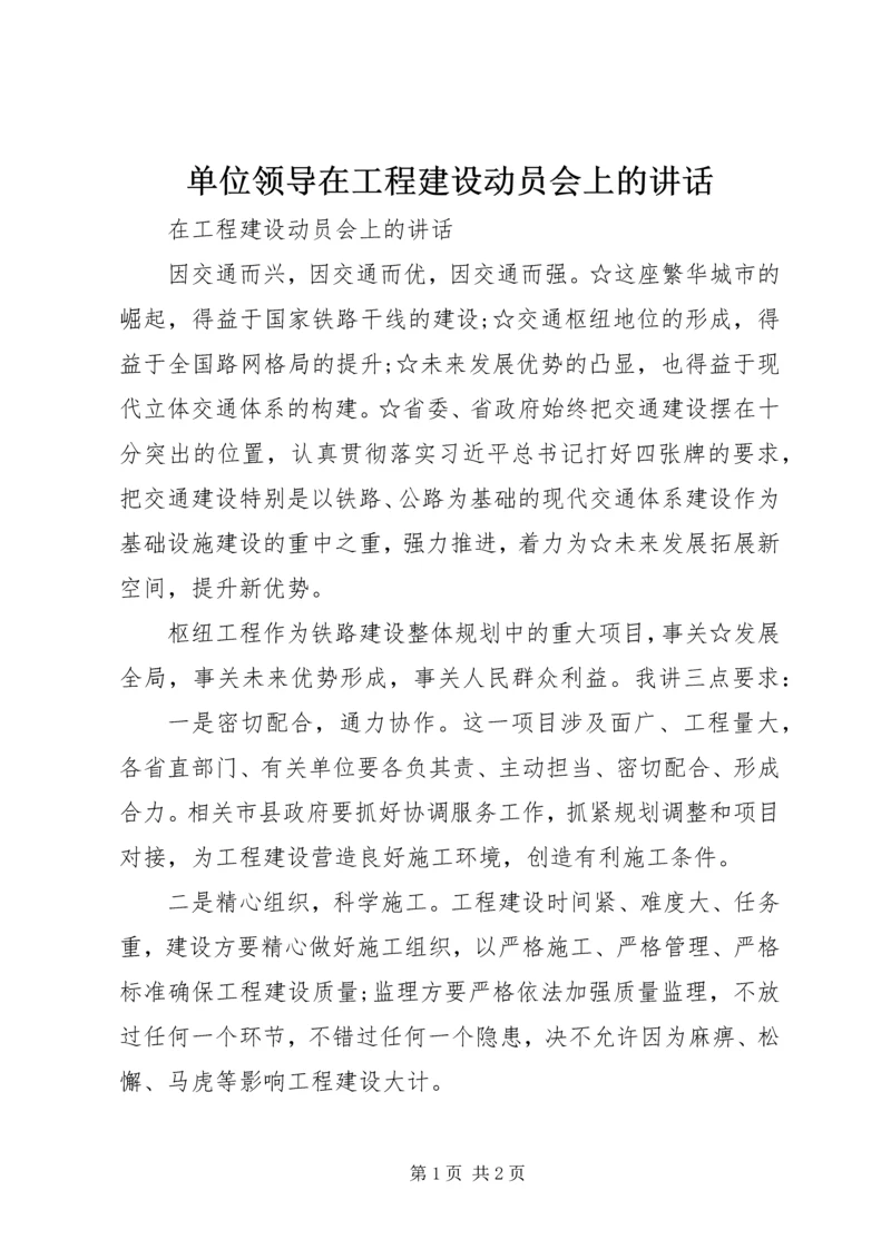 单位领导在工程建设动员会上的讲话.docx