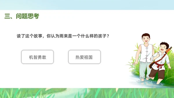 绿色插画风小学语文小英雄雨来PPT课件小学语文四年级下册课件