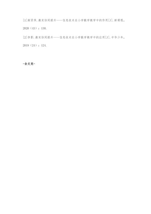 信息技术在小学数学创新教学中的研究与实践.docx