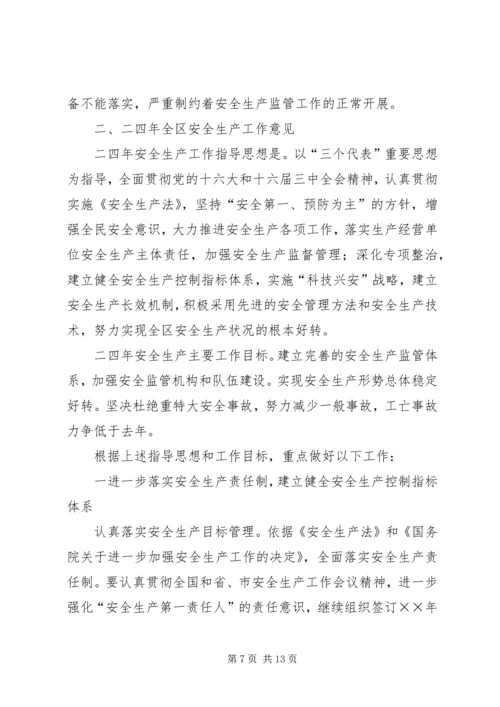 在全区安全生产工作会议上的报告 (3).docx