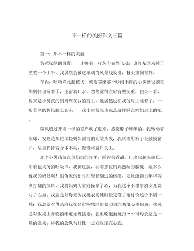 不一样的美丽作文三篇