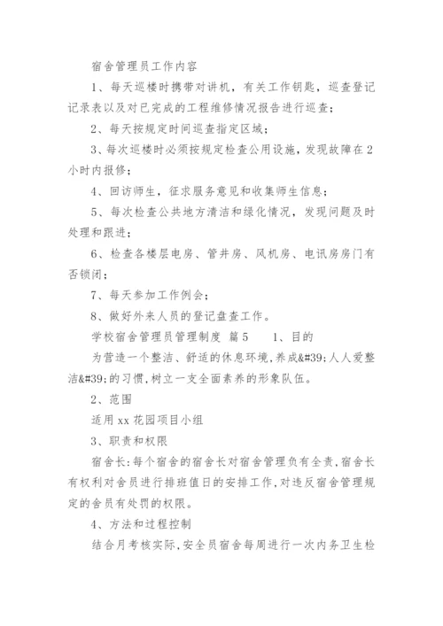 学校宿舍管理员管理制度_1.docx