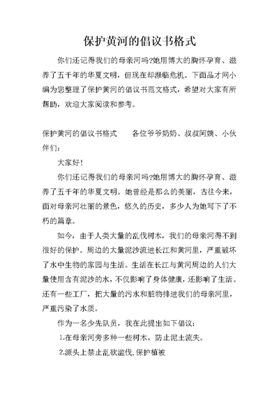 保护黄河的倡议书格式