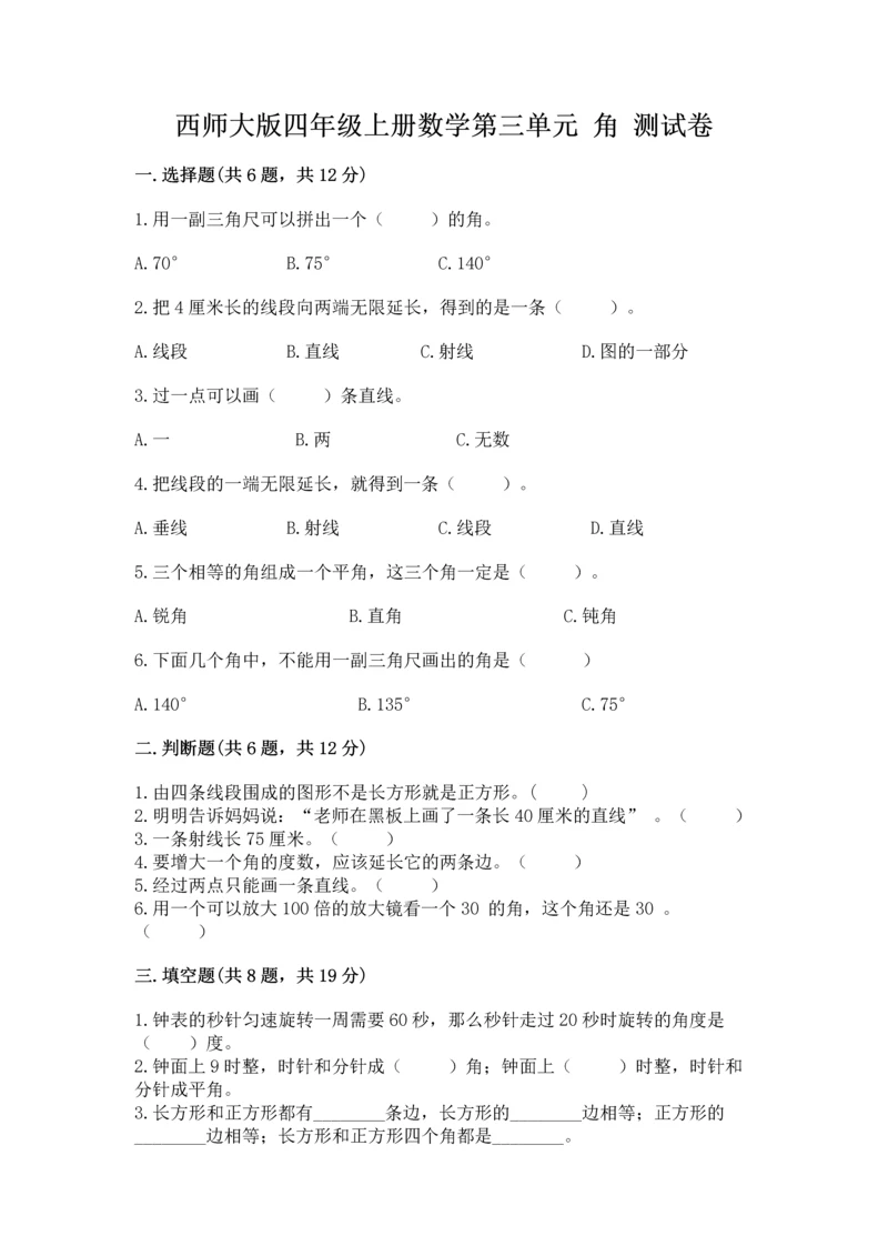西师大版四年级上册数学第三单元 角 测试卷含答案【典型题】.docx