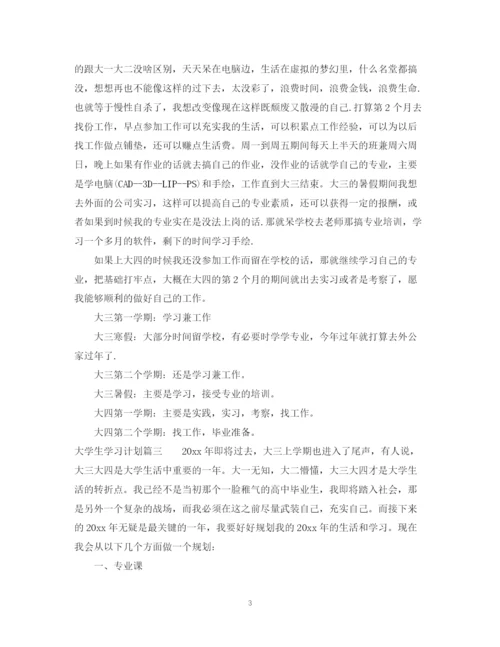 精编之制定大学生学习计划范文字.docx