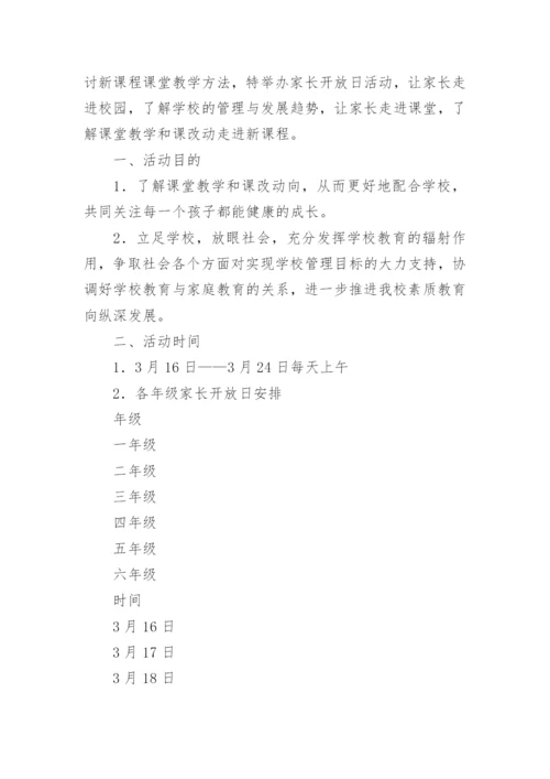 小学家长开放日活动方案.docx