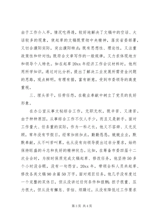 文秘工作优秀共产党员事迹材料 (2).docx