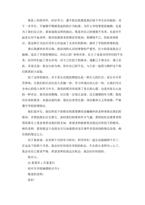 初中生学校抽烟检讨书.docx