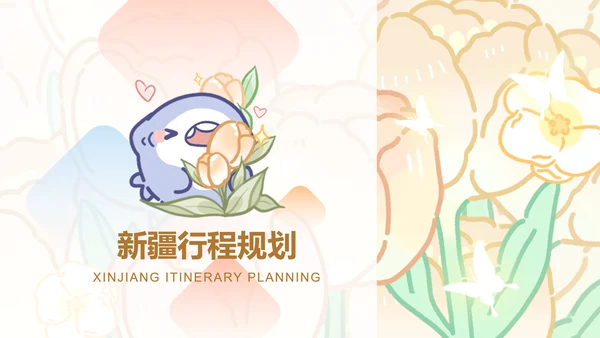 芳菲呆呆鲨橙色卡通风新疆旅游攻略