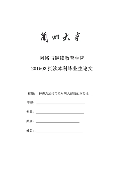 护患沟通技巧及对病人健康的重要性毕业论文.docx