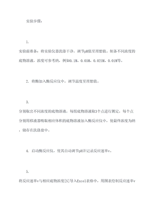 酶反应常数的测定实验报告