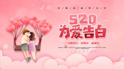 浪漫爱情520为爱告白活动策划通用PPT模板