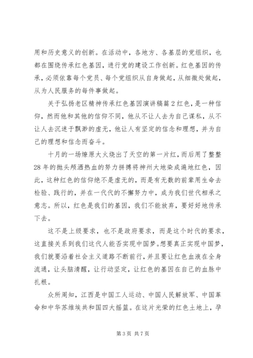 关于弘扬老区精神传承红色基因演讲稿.docx