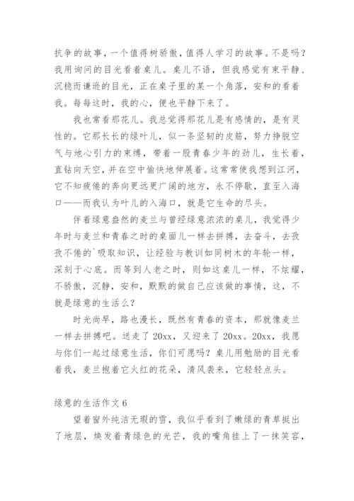 绿意的生活作文.docx