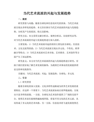 当代艺术流派的兴起与发展趋势