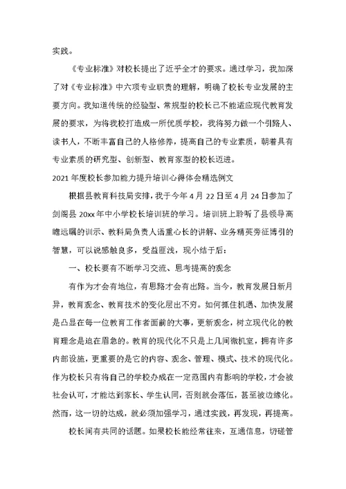 2021年度校长参加能力提升培训心得体会精选例文