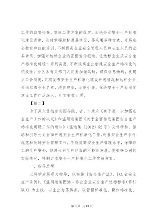 企业安全生产标准化建设实施方案范文合集.docx