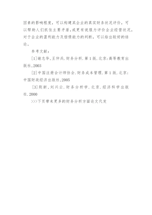 财务分析方面论文代发.docx