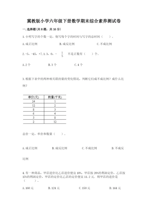 冀教版小学六年级下册数学期末综合素养测试卷【夺冠】.docx