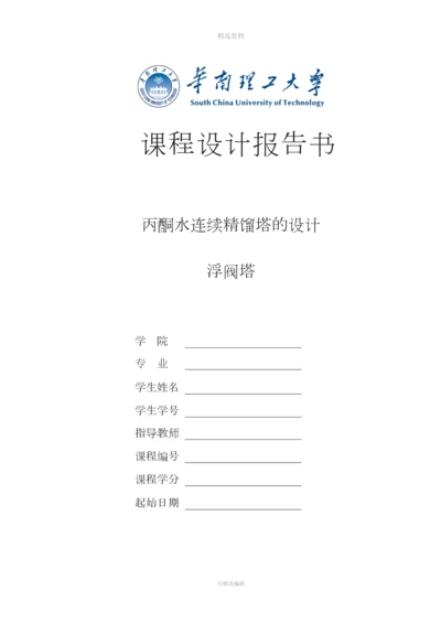 丙酮-水板式精馏塔设计说明书渊清.docx