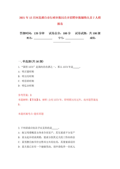 2021年12月河北邢台市行政审批局公开招聘审批辅助人员7人模拟卷2