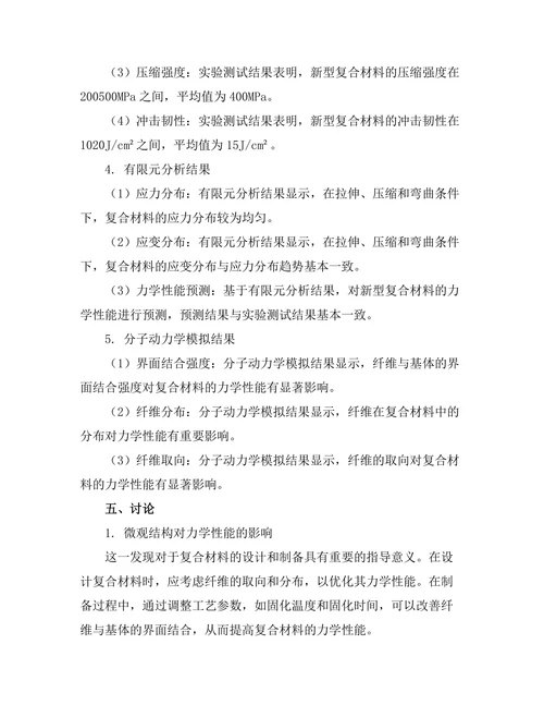 新型复合材料的力学性能研究