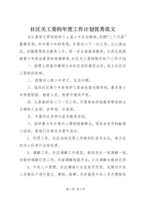 社区关工委的年度工作计划优秀范文.docx