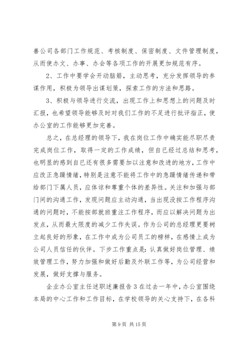 企业办公室主任述职述廉报告4篇.docx