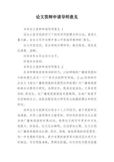 论文答辩申请导师意见.docx