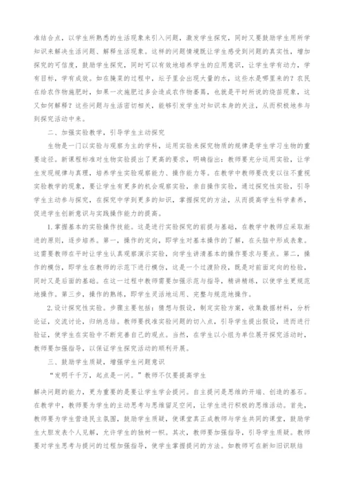 高中生物教学中学生探究能力的培养.docx