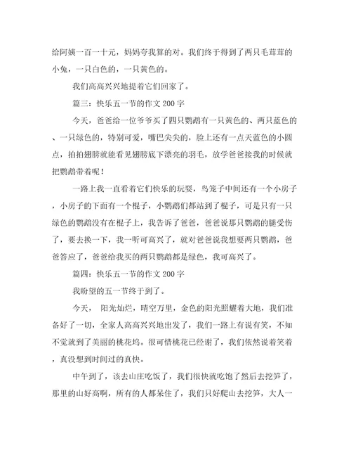 快乐五一节的作文200字