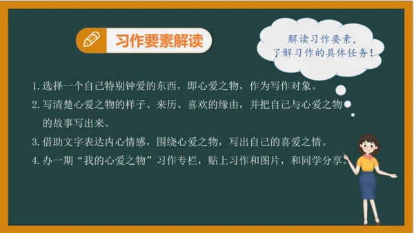 统编版语文五年级上册 第一单元习作： 我的心爱之物课件