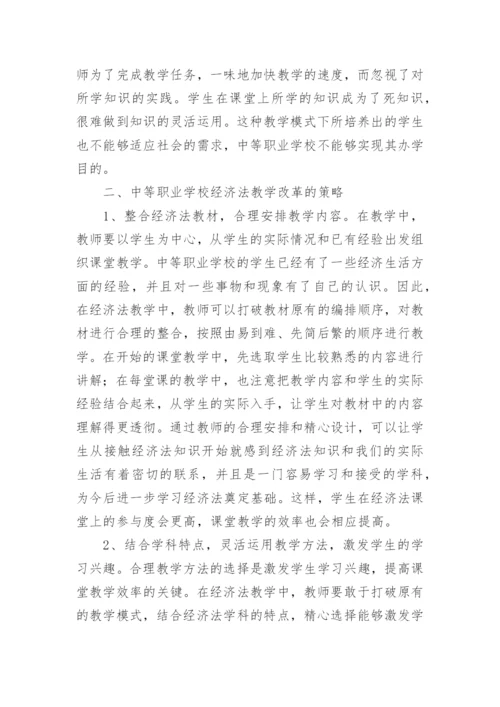 浅谈中等职业学校经济法论文.docx