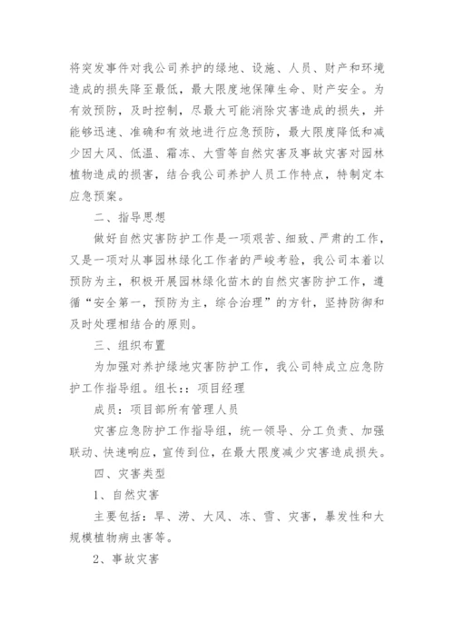 绿化养护应急预案.docx