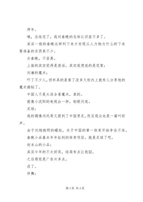 看XX年春晚的个人体会.docx