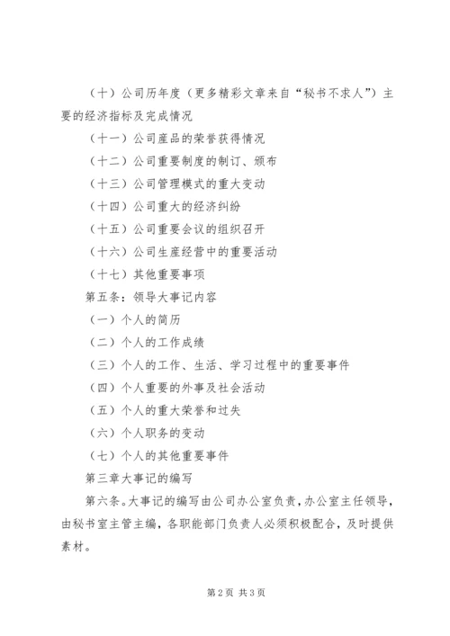 大事记编写规定.docx