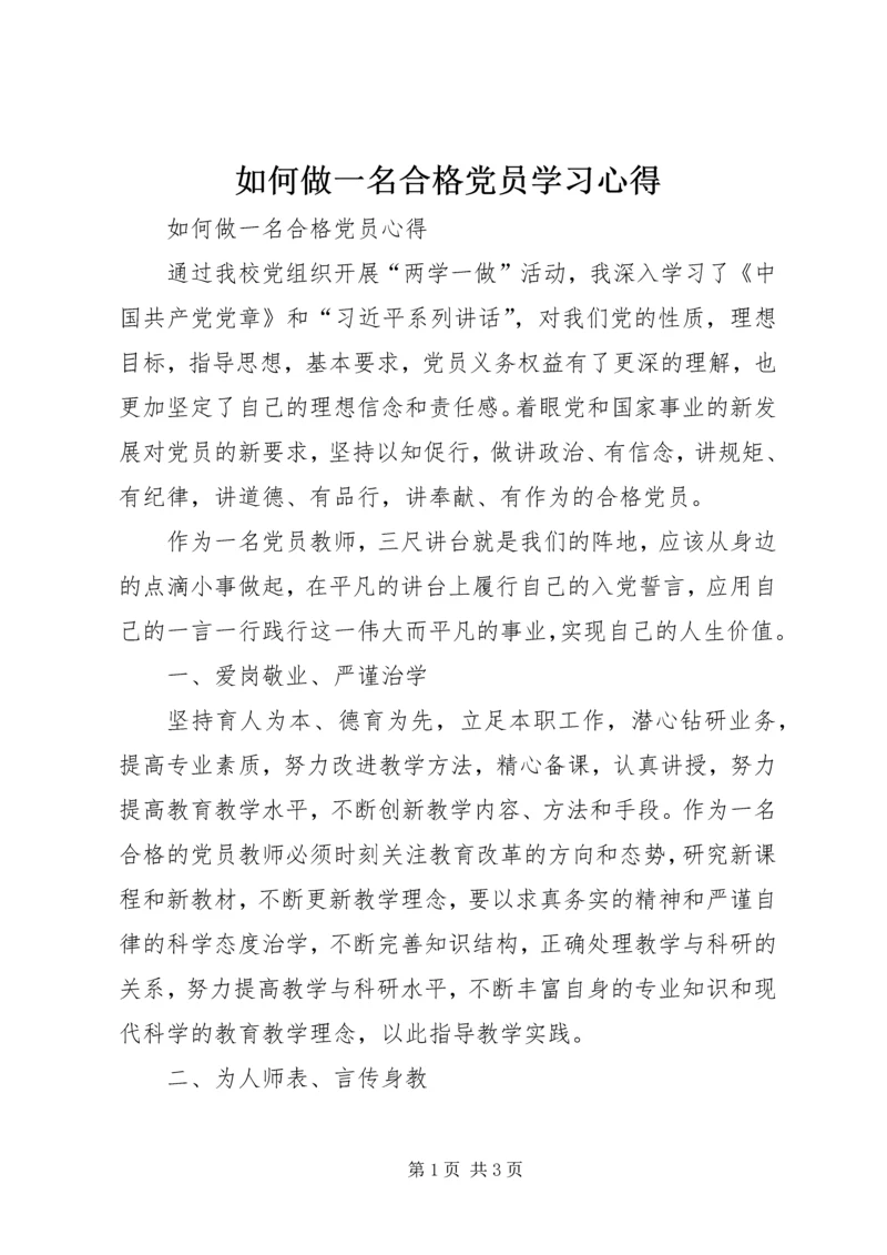 如何做一名合格党员学习心得.docx