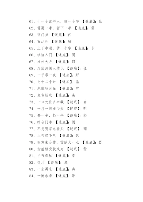 经典猜字谜及谜底500个.docx