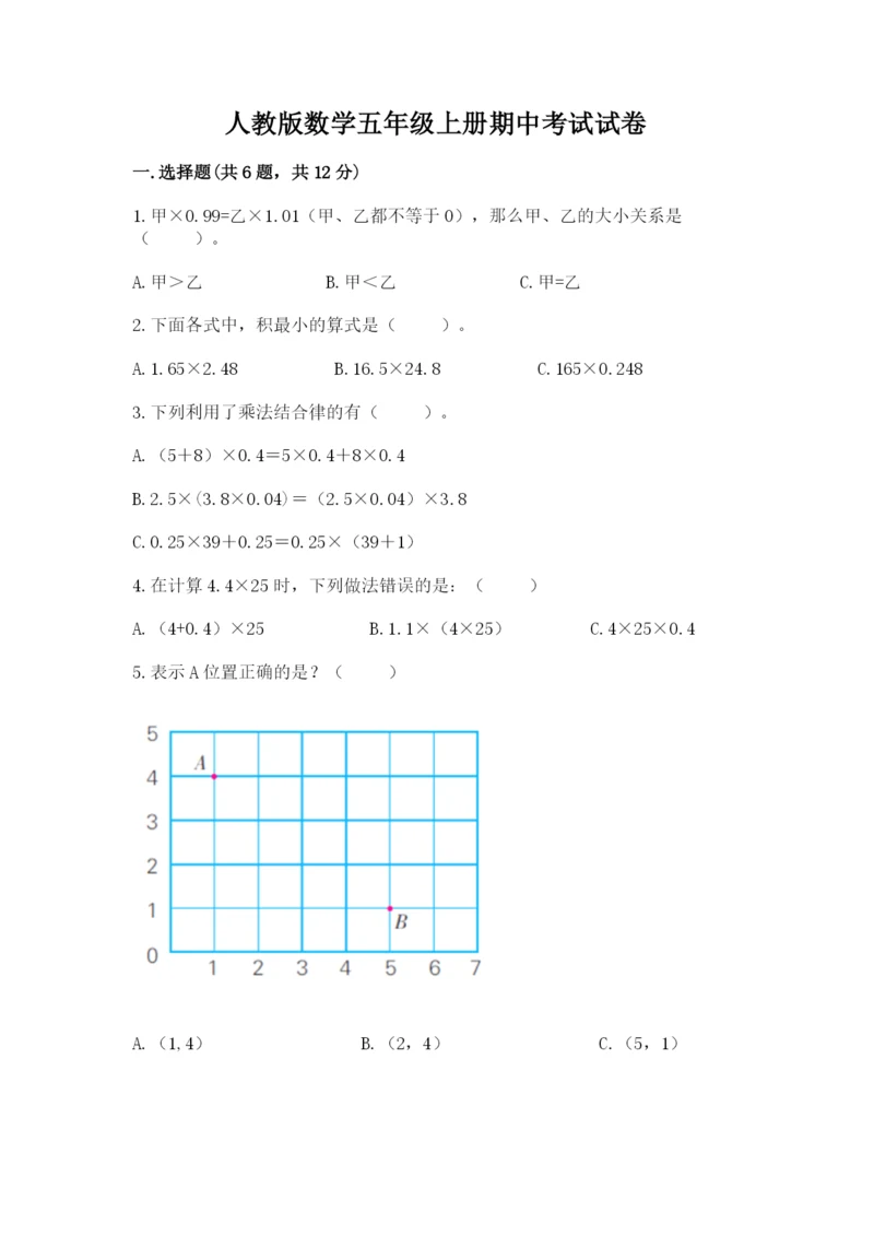 人教版数学五年级上册期中考试试卷【轻巧夺冠】.docx