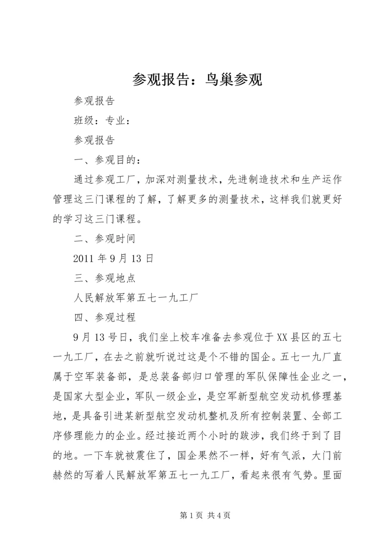 参观报告:鸟巢参观 (5).docx