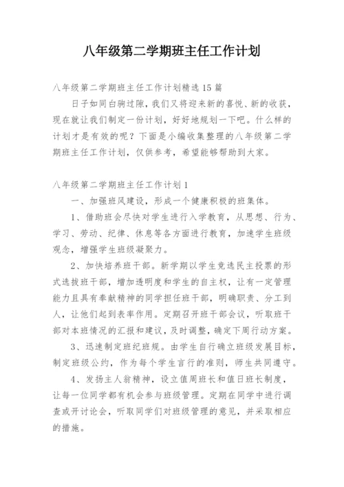 八年级第二学期班主任工作计划.docx