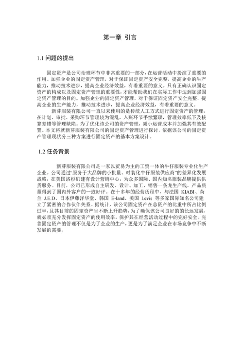 服装有限公司固定资产管理的方案设计--毕业论文.docx